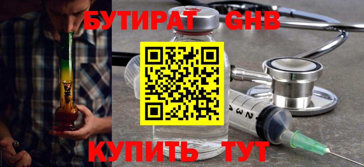 БУТИРАТ Butirat Таганрог
