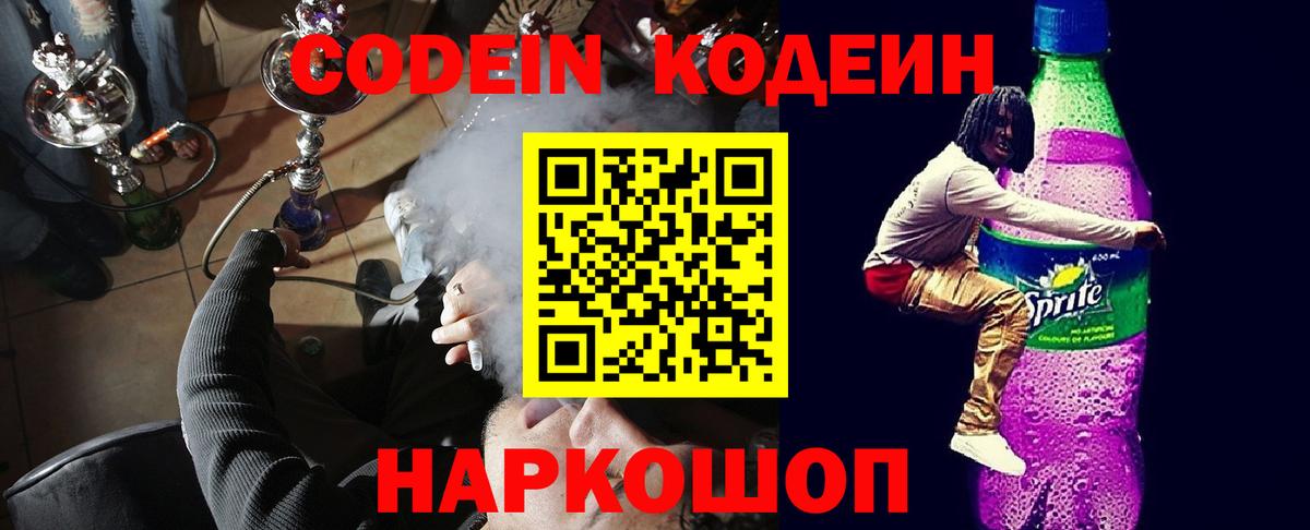 Кодеин напиток Lean (лин)  Вход с VPN  Таганрог 